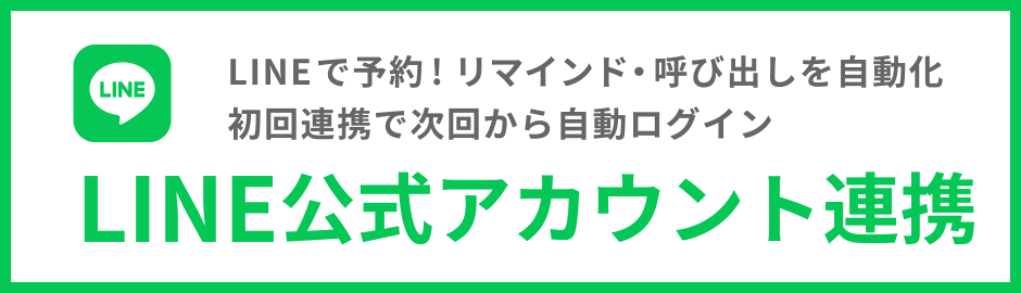 LINE公式アカウント連携