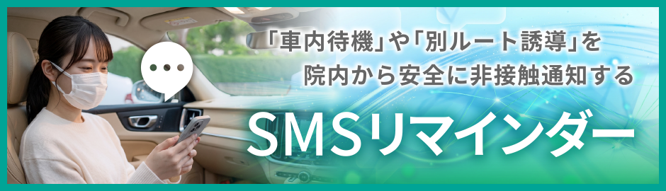 SMSリマインダー