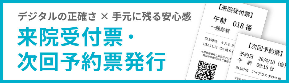 受付票次回予約票発行
