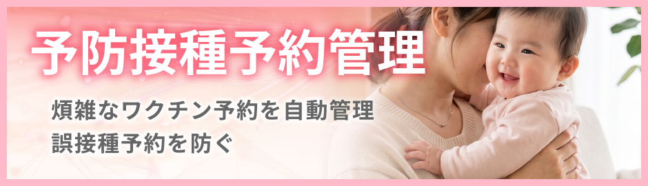 予防接種予約管理
