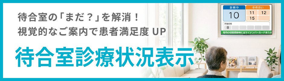 待合室診療状況表示