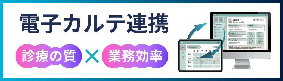 電子カルテ連携